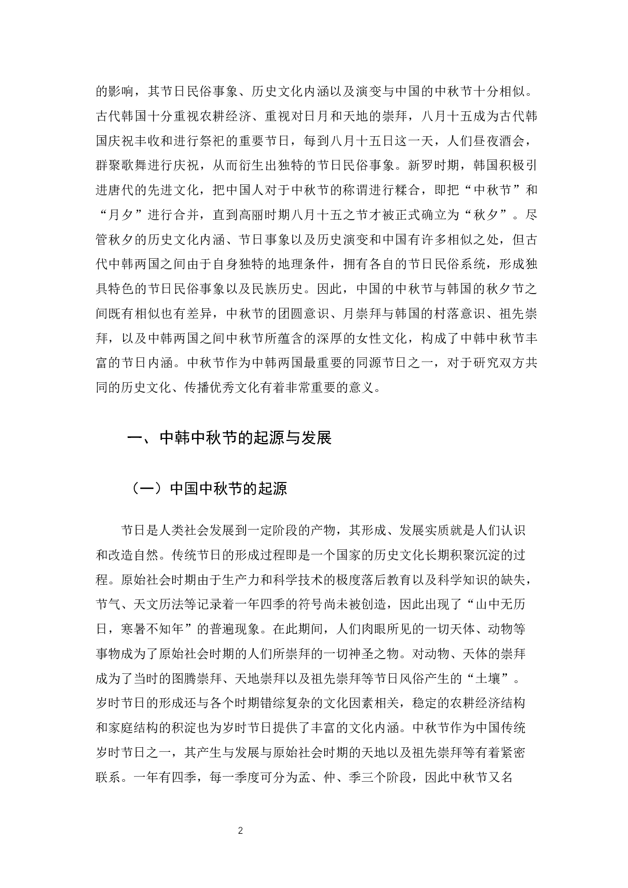 中韩中秋节比较分析&mdash;&mdash;终稿-26891字.docx 第6页