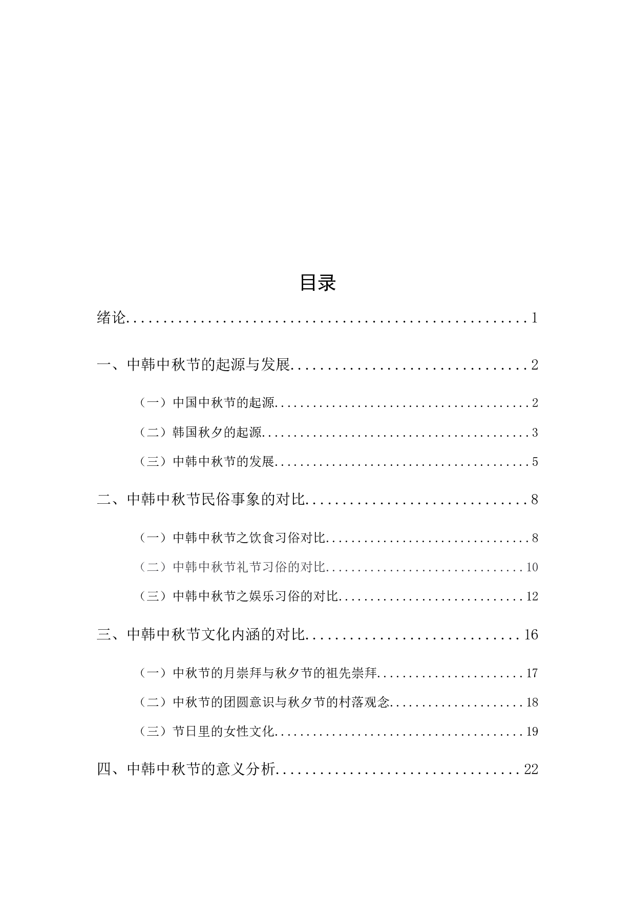 中韩中秋节比较分析&mdash;&mdash;终稿-26891字.docx 第3页