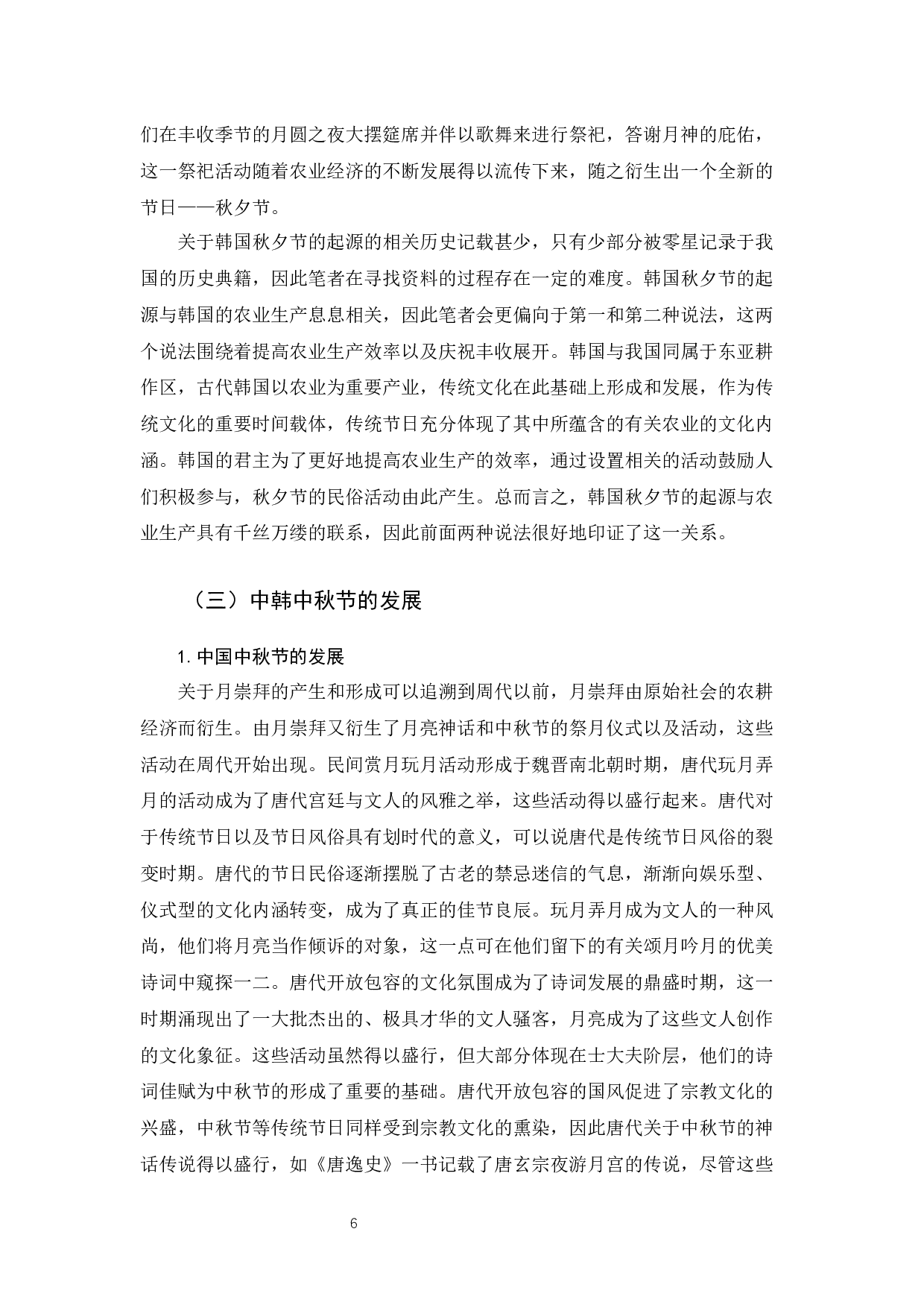 中韩中秋节比较分析&mdash;&mdash;终稿-26891字.docx 第10页