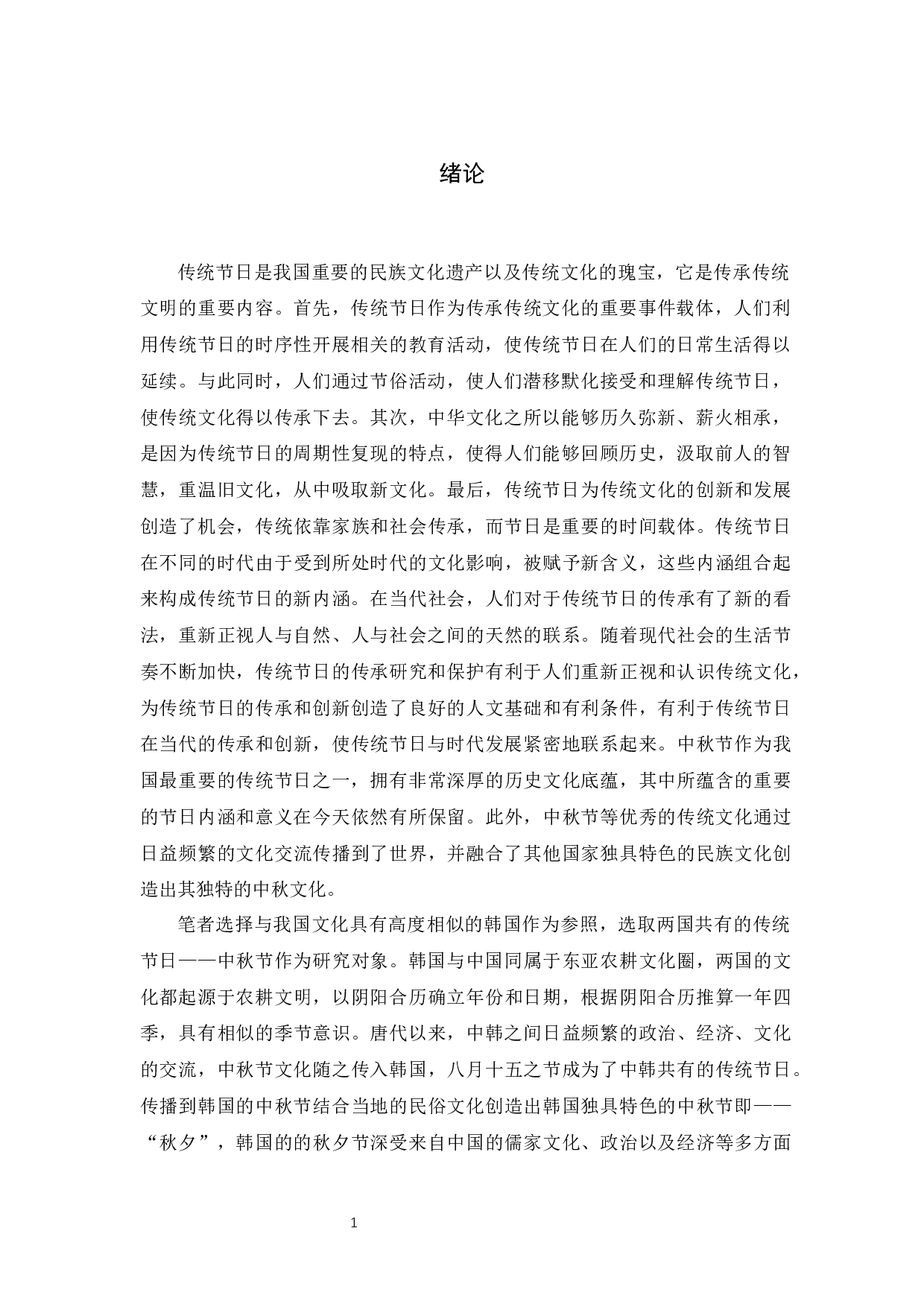 中韩中秋节比较分析&mdash;&mdash;终稿-26891字.docx 第5页