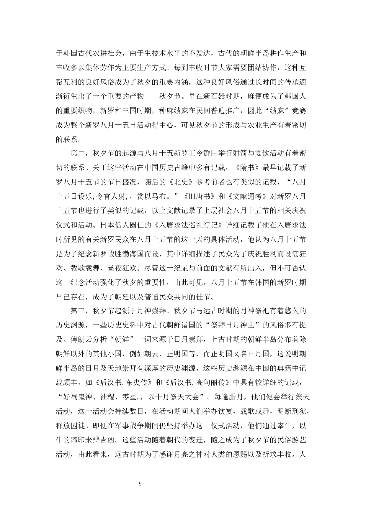 中韩中秋节比较分析&mdash;&mdash;终稿-26891字.docx 第9页