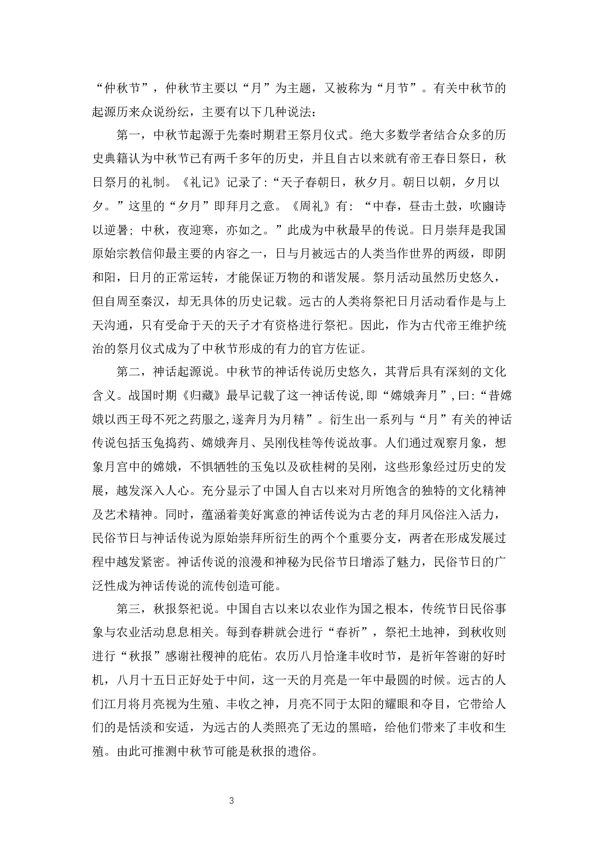 中韩中秋节比较分析&mdash;&mdash;终稿-26891字.docx 第7页