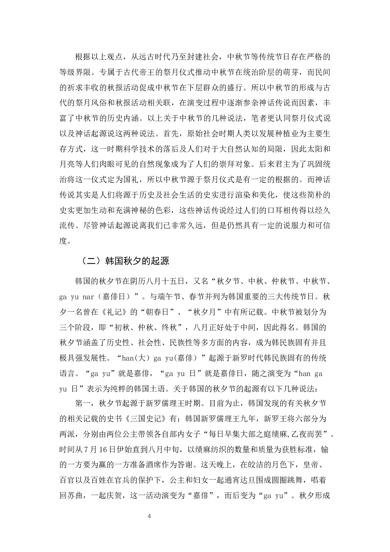 中韩中秋节比较分析&mdash;&mdash;终稿-26891字.docx 第8页