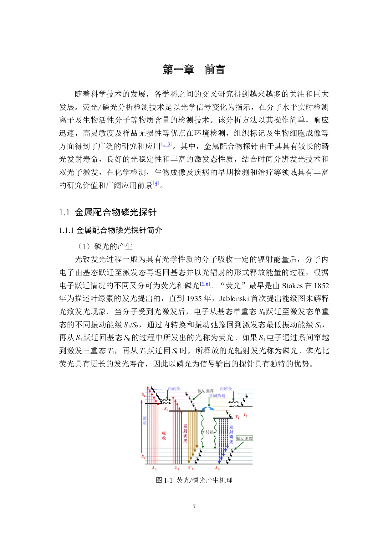 基于铱和钌配合物磷光探针对过氧亚硝酸根的响应及应用研究-37819字.docx 第7页