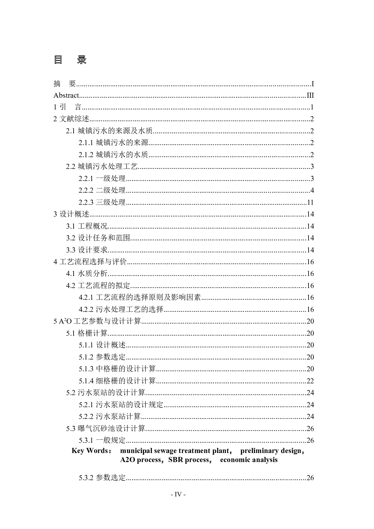 某城镇污水处理厂的初步设计-35042字.docx 第3页