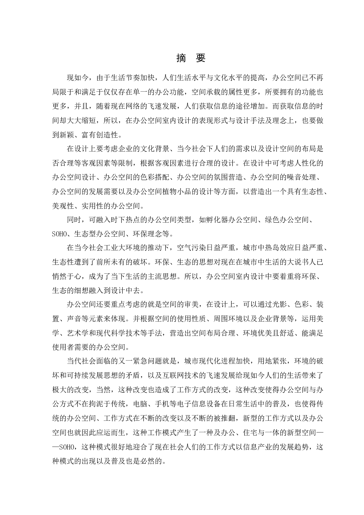 沈阳宣澜影音办公空间室内设计-17178字.docx 第2页