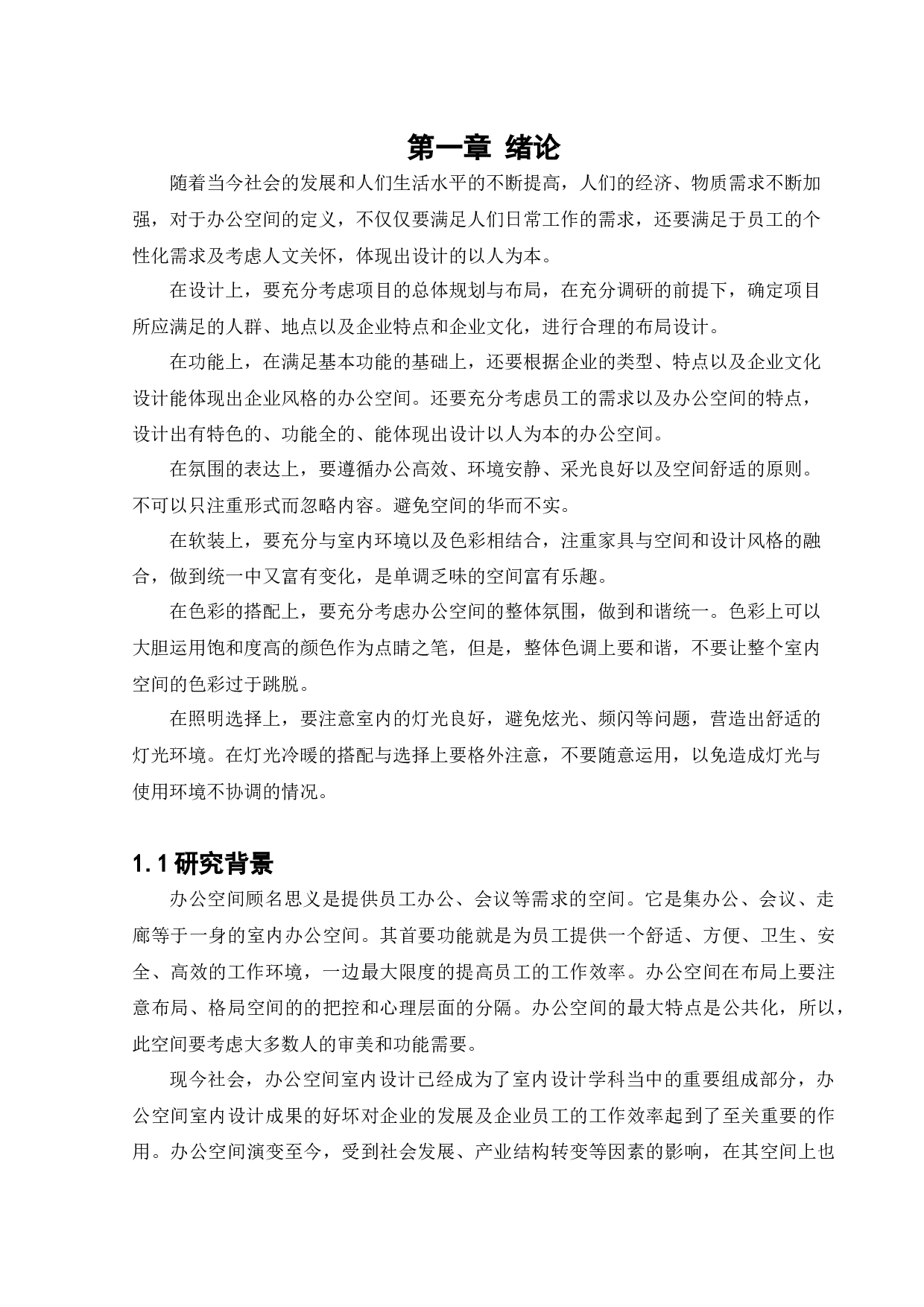 沈阳宣澜影音办公空间室内设计-17178字.docx 第7页