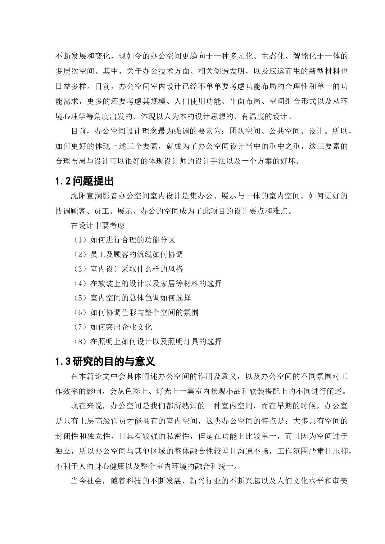 沈阳宣澜影音办公空间室内设计-17178字.docx 第8页