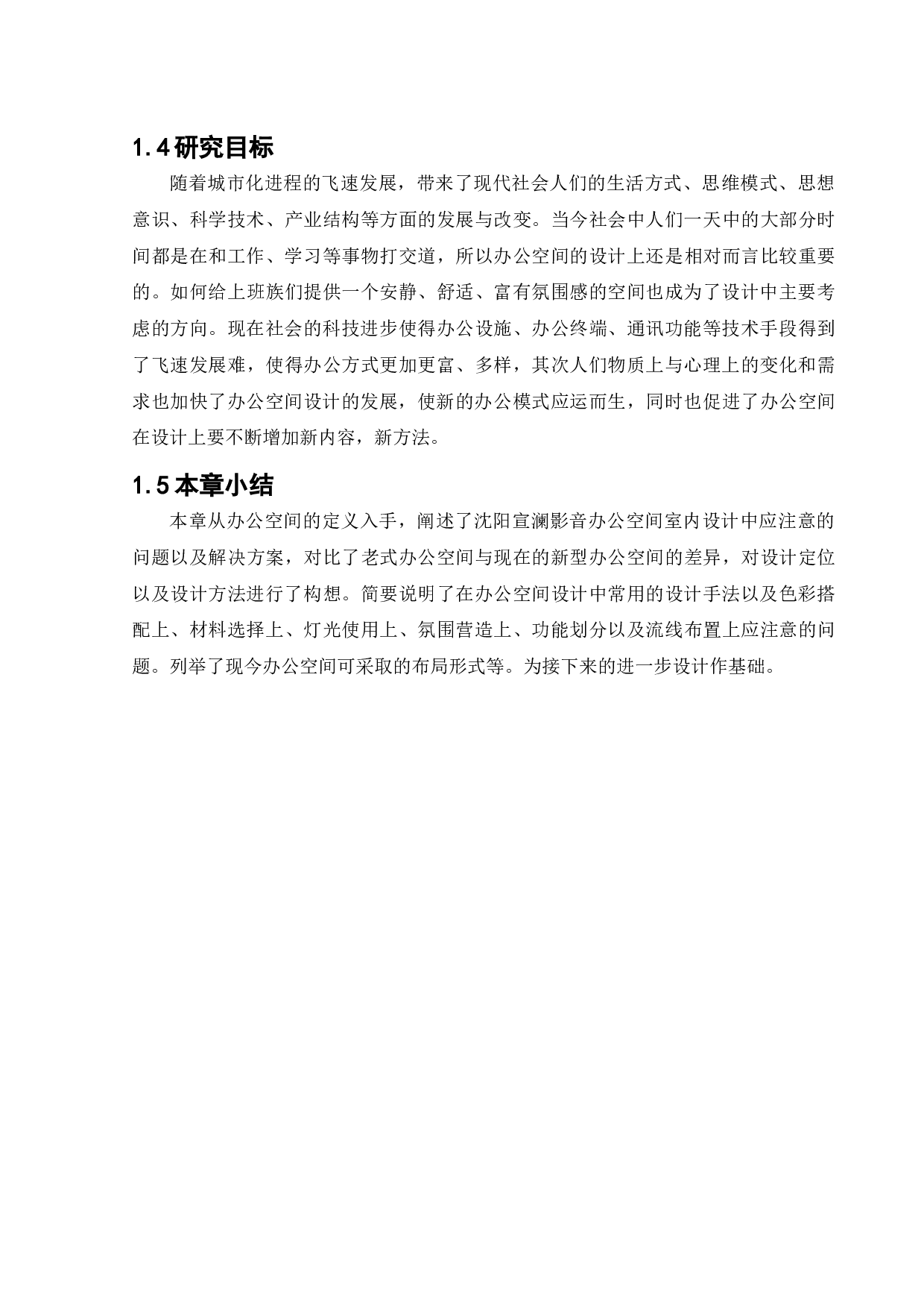 沈阳宣澜影音办公空间室内设计-17178字.docx 第10页