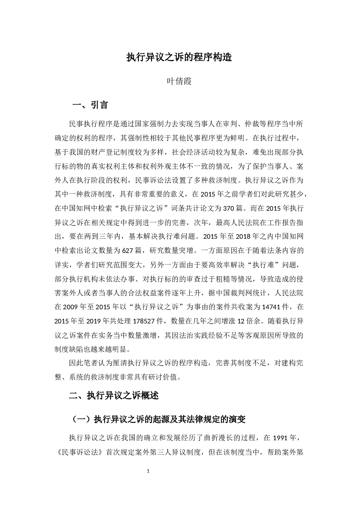 执行异议之诉的程序构造-9303字.docx 第5页