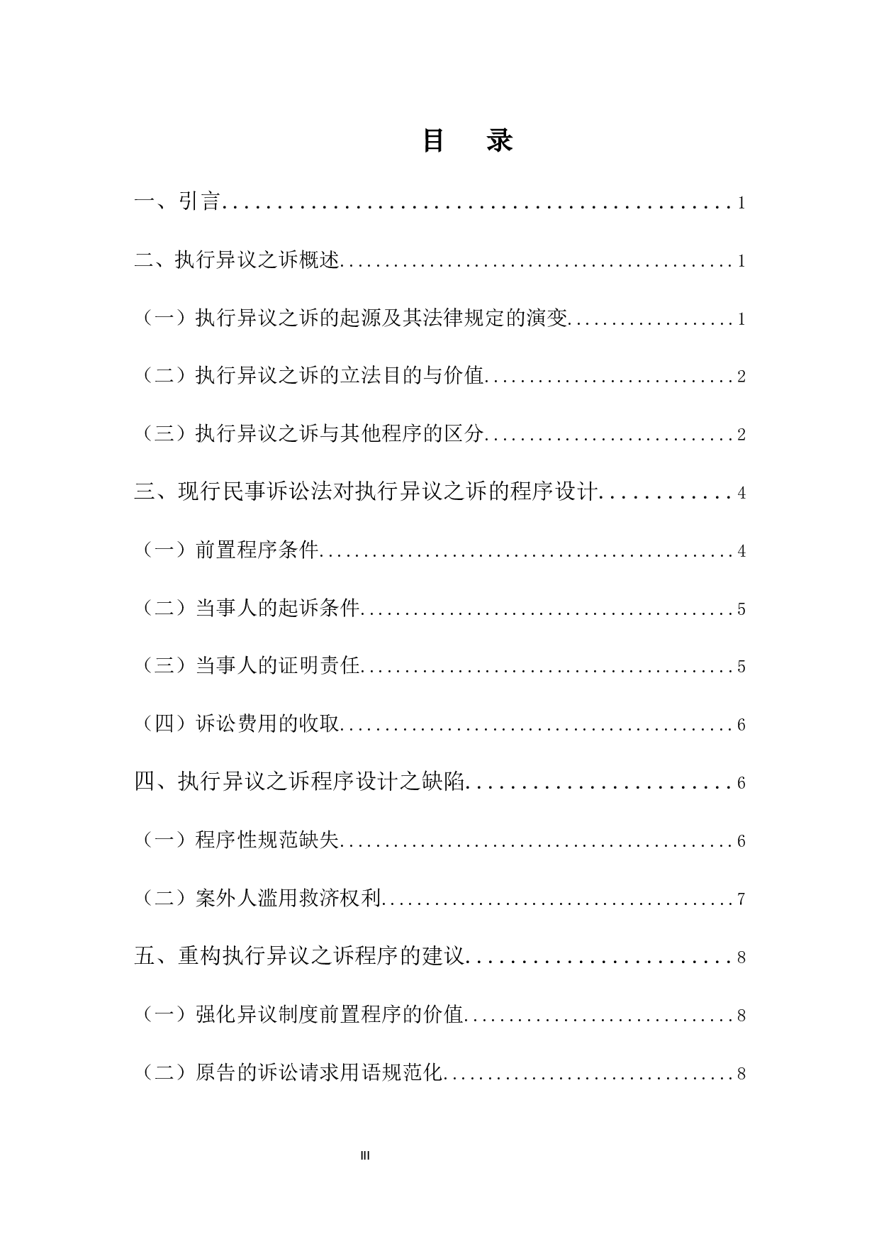 执行异议之诉的程序构造-9303字.docx 第3页