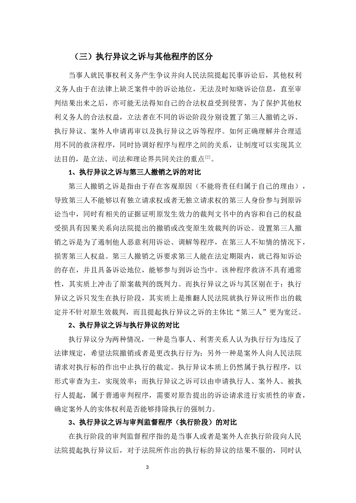 执行异议之诉的程序构造-9303字.docx 第7页