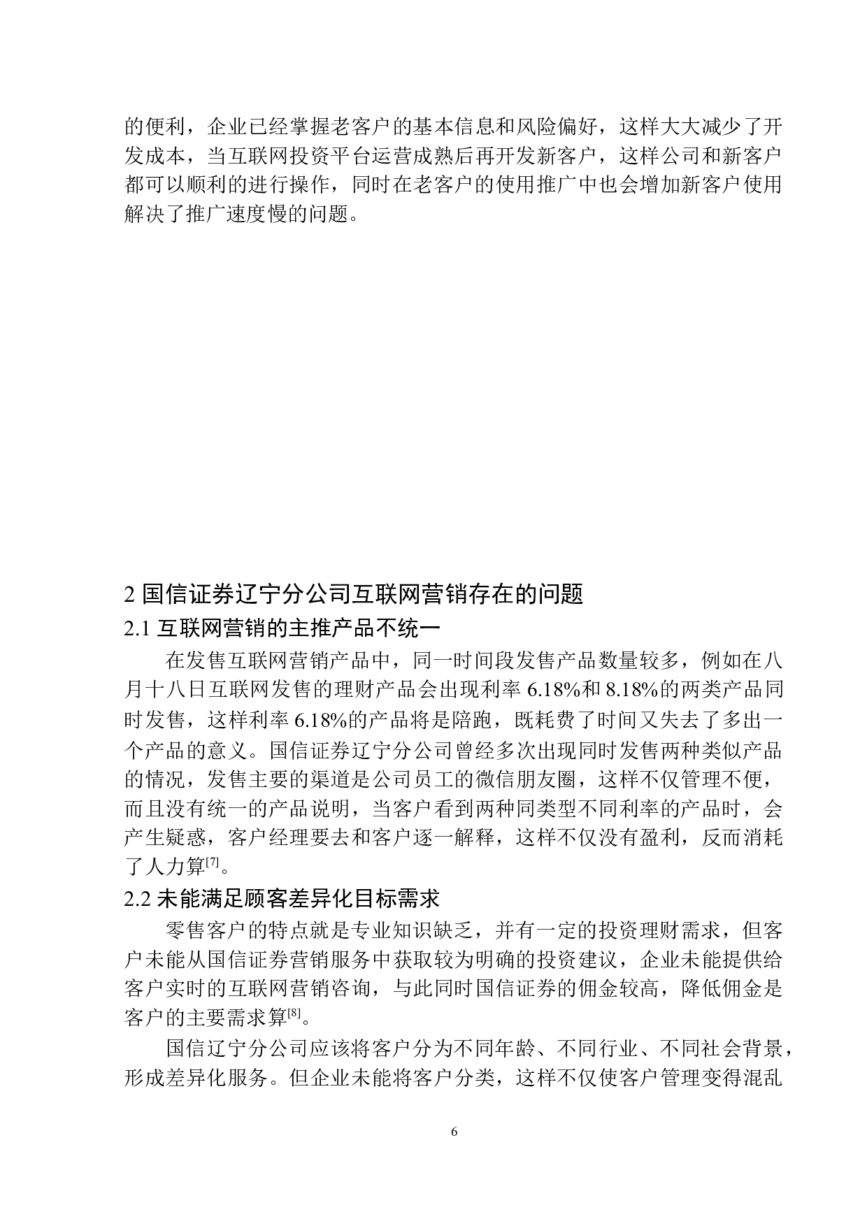 国信证券辽宁分公司经纪业务互联网营销模式研究-11858字.docx 第10页