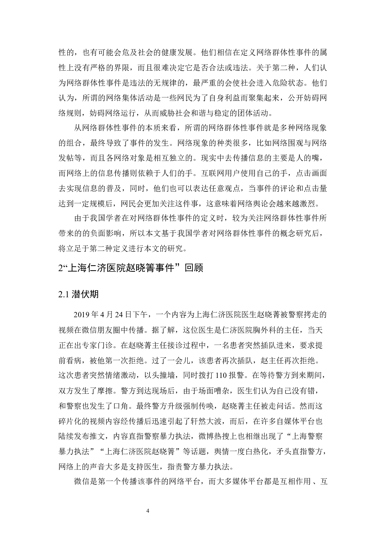 网络群体性事件形成机制及政府应对策略研究&mdash;&mdash;以上海仁济医院赵晓箐事件为例-10700字.docx 第8页