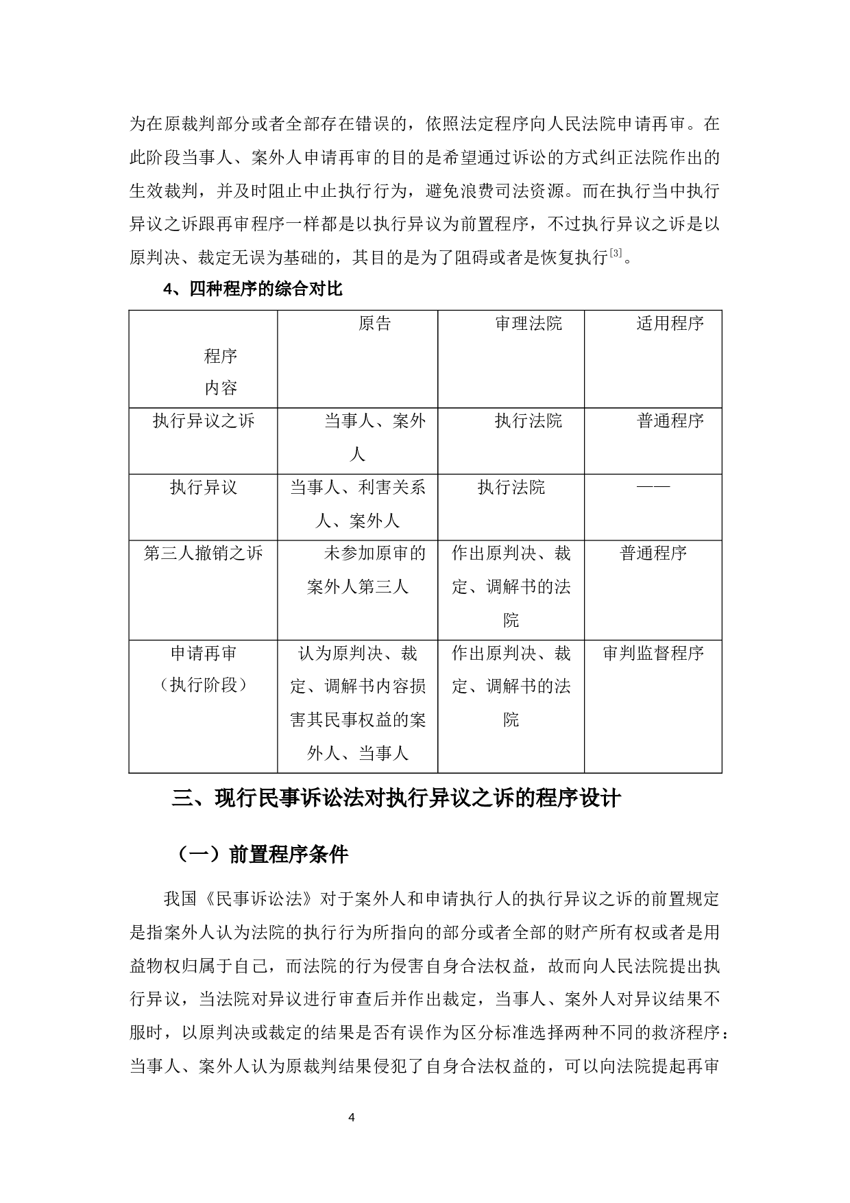 执行异议之诉的程序构造-9303字.docx 第8页