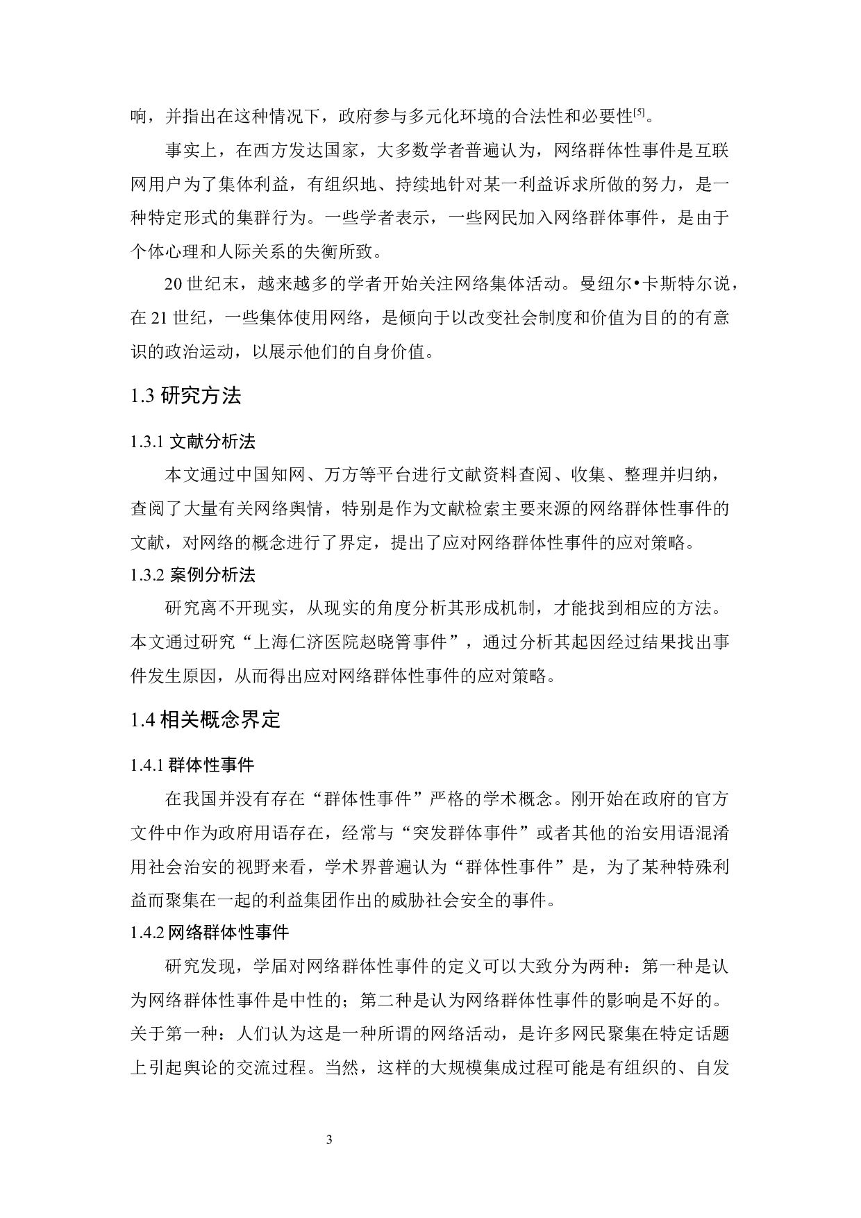 网络群体性事件形成机制及政府应对策略研究&mdash;&mdash;以上海仁济医院赵晓箐事件为例-10700字.docx 第7页