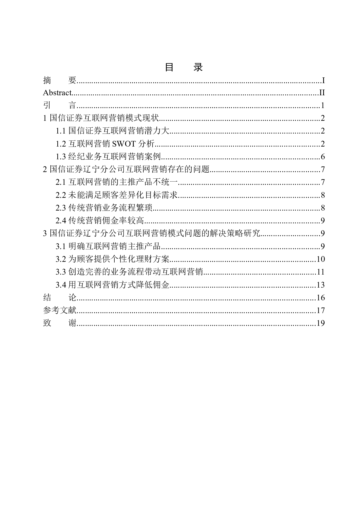 国信证券辽宁分公司经纪业务互联网营销模式研究-11858字.docx 第1页