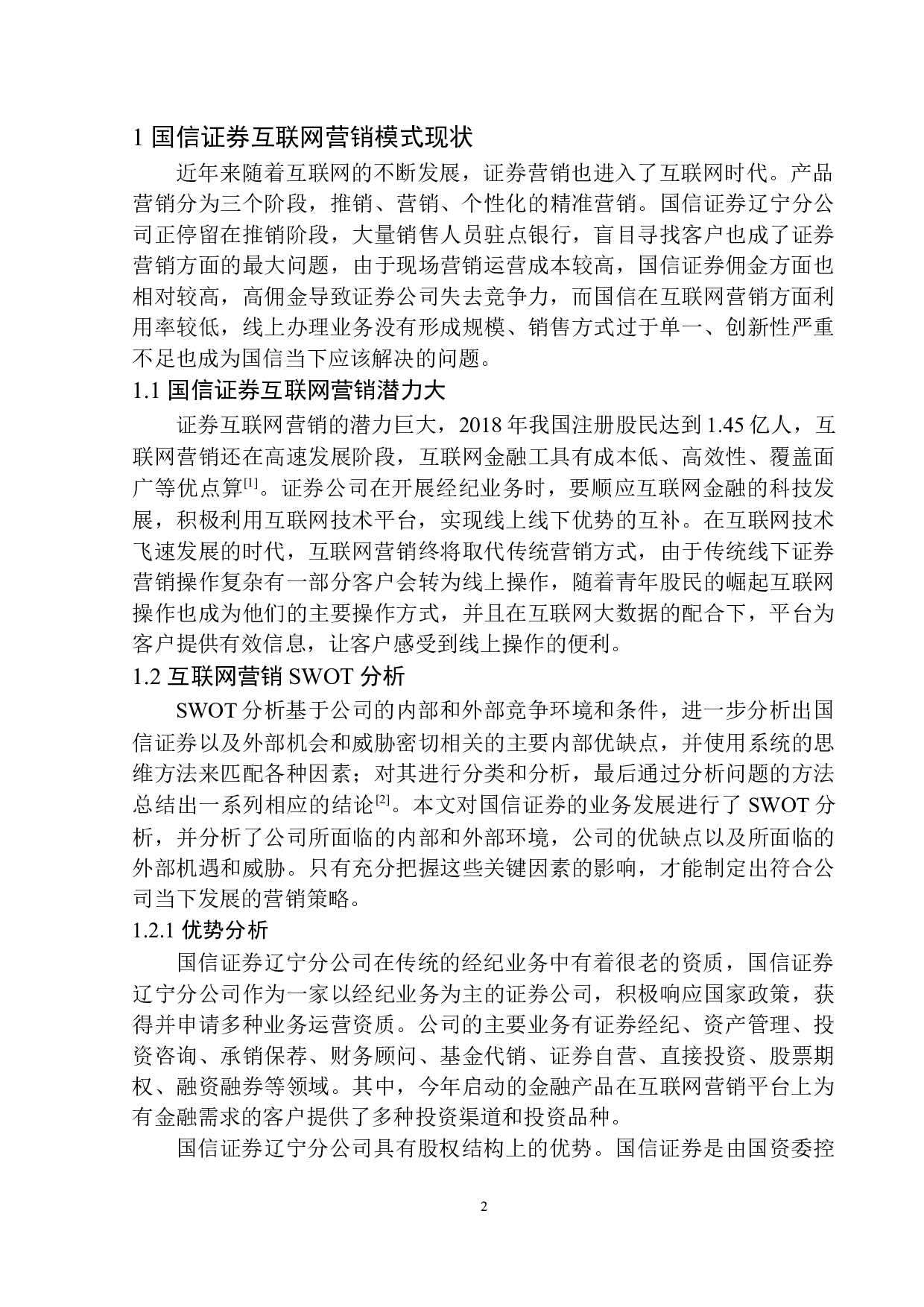 国信证券辽宁分公司经纪业务互联网营销模式研究-11858字.docx 第6页