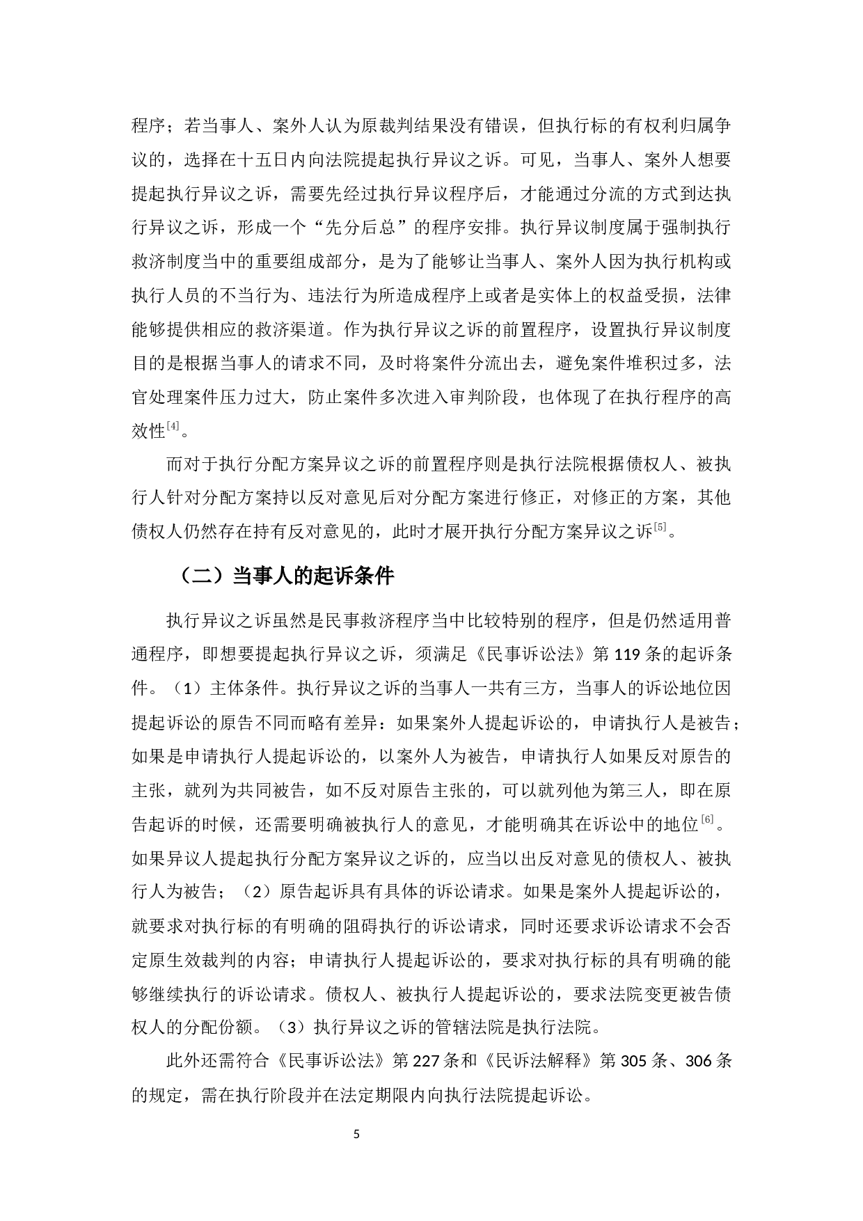 执行异议之诉的程序构造-9303字.docx 第9页