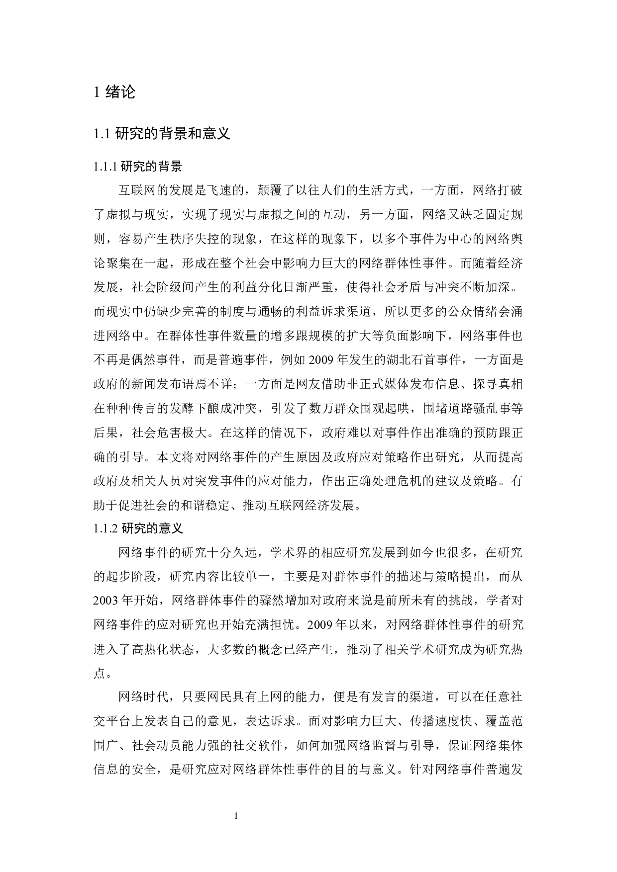 网络群体性事件形成机制及政府应对策略研究&mdash;&mdash;以上海仁济医院赵晓箐事件为例-10700字.docx 第5页
