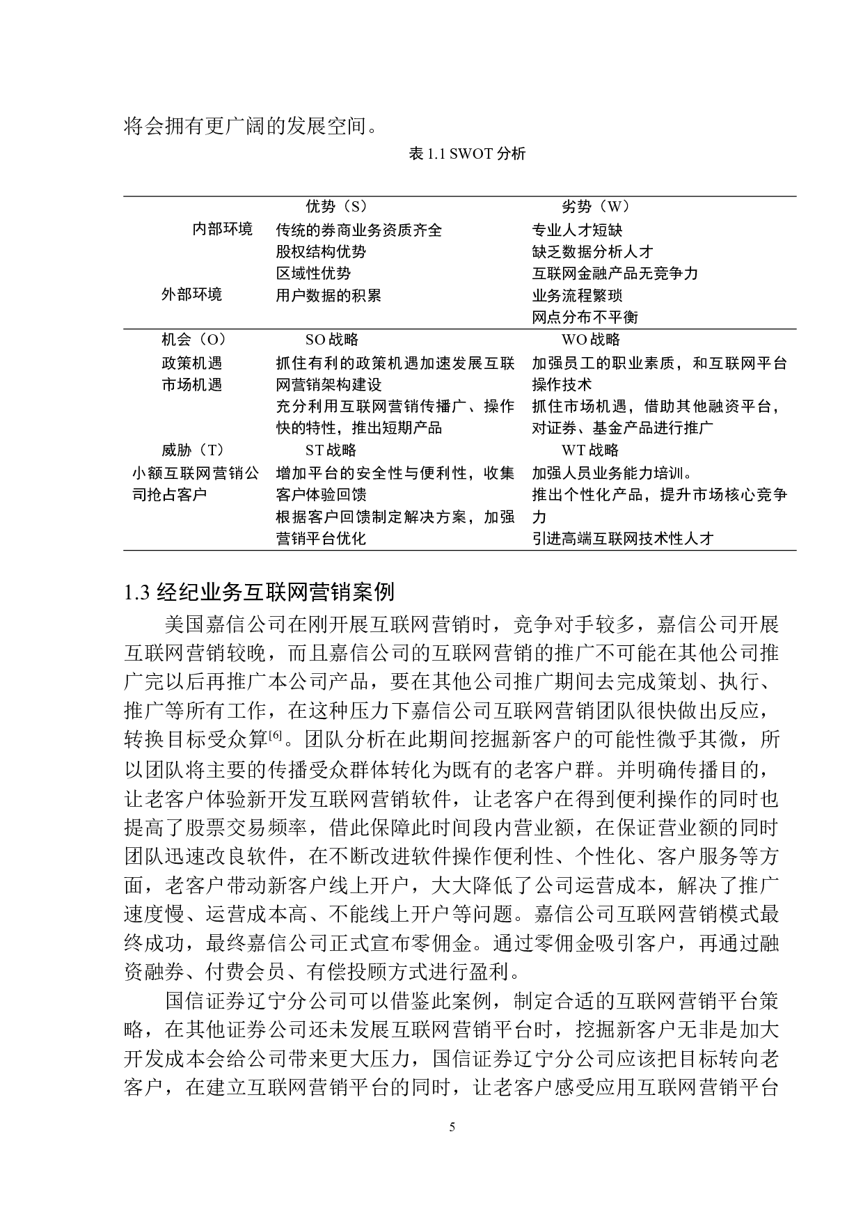 国信证券辽宁分公司经纪业务互联网营销模式研究-11858字.docx 第9页