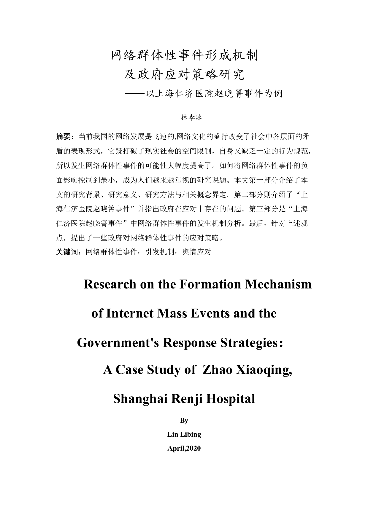 网络群体性事件形成机制及政府应对策略研究&mdash;&mdash;以上海仁济医院赵晓箐事件为例-10700字.docx 第3页