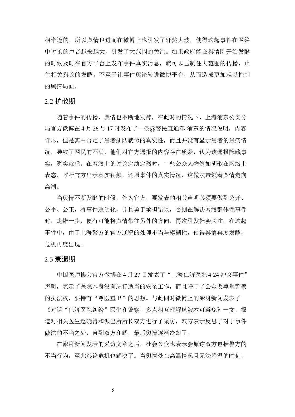 网络群体性事件形成机制及政府应对策略研究&mdash;&mdash;以上海仁济医院赵晓箐事件为例-10700字.docx 第9页