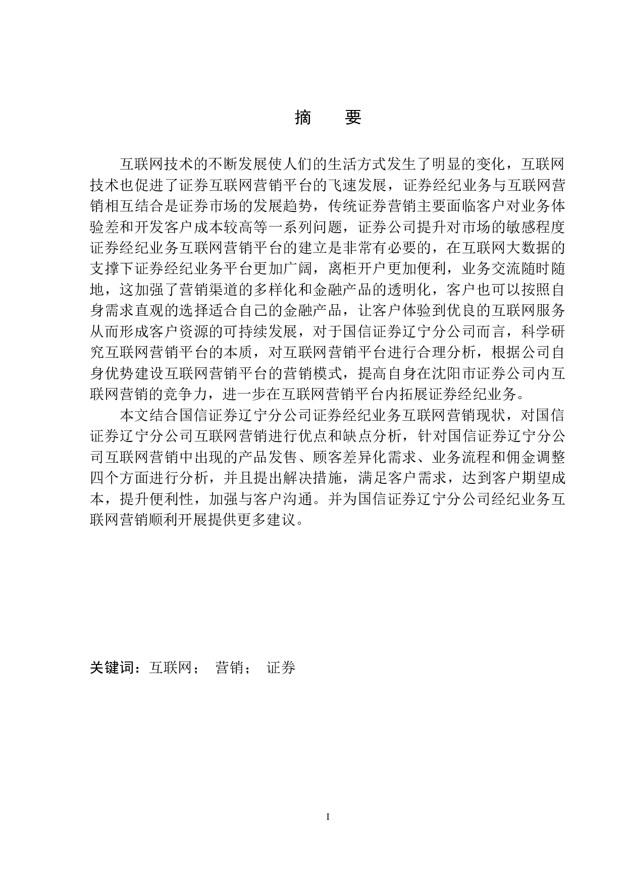 国信证券辽宁分公司经纪业务互联网营销模式研究-11858字.docx 第2页
