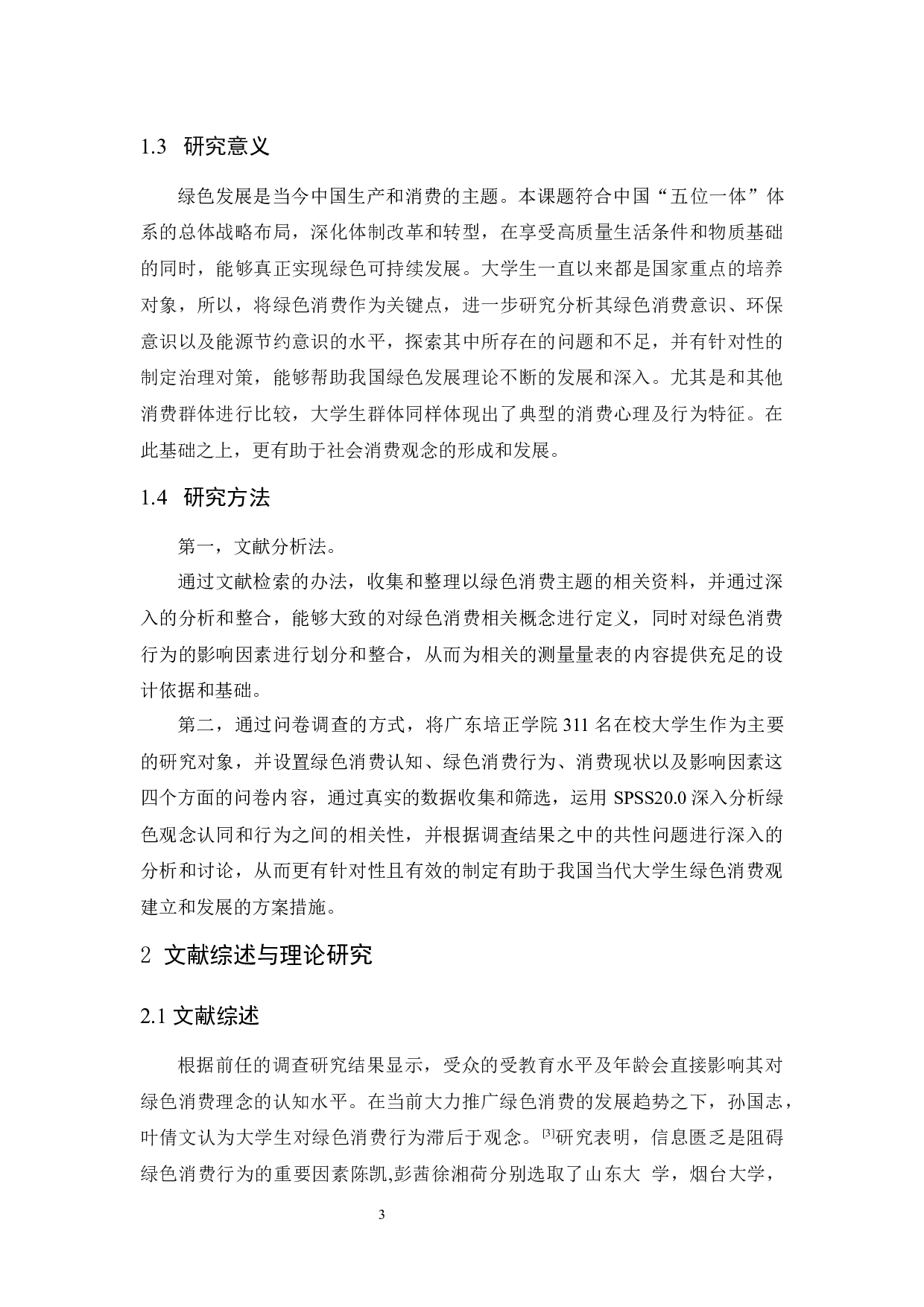 大学生绿色消费认知及其行为的相关分析-12343字.docx 第7页