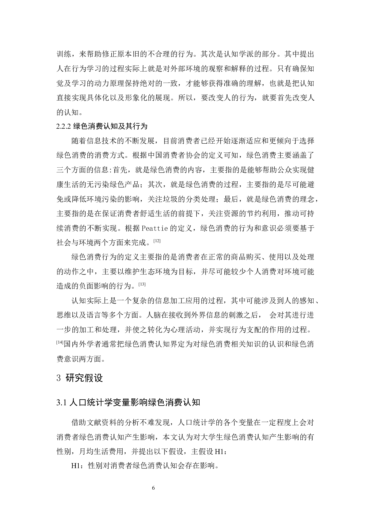 大学生绿色消费认知及其行为的相关分析-12343字.docx 第10页