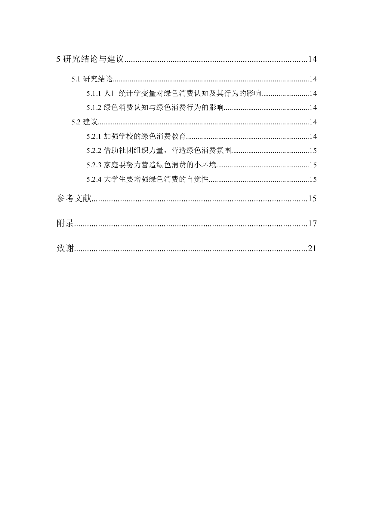 大学生绿色消费认知及其行为的相关分析-12343字.docx 第2页