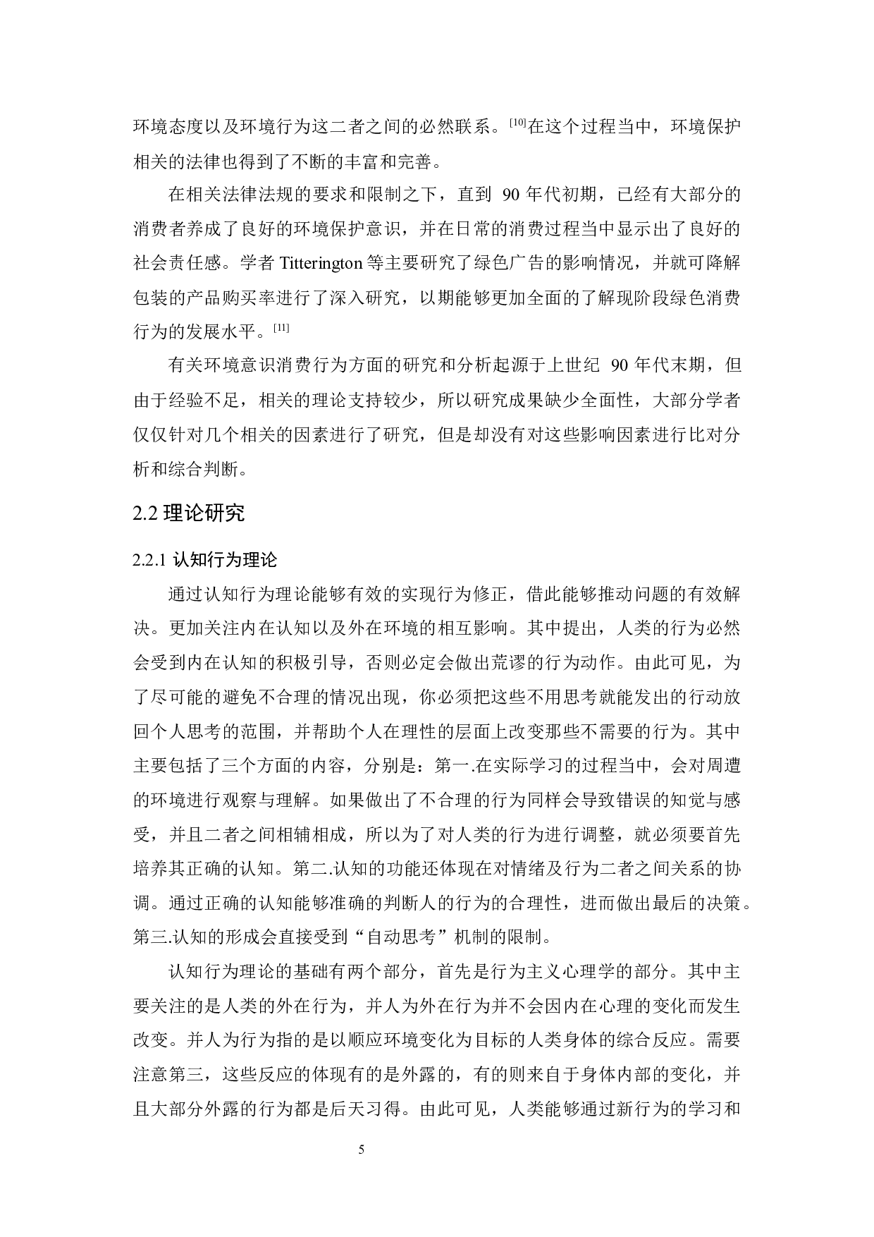 大学生绿色消费认知及其行为的相关分析-12343字.docx 第9页