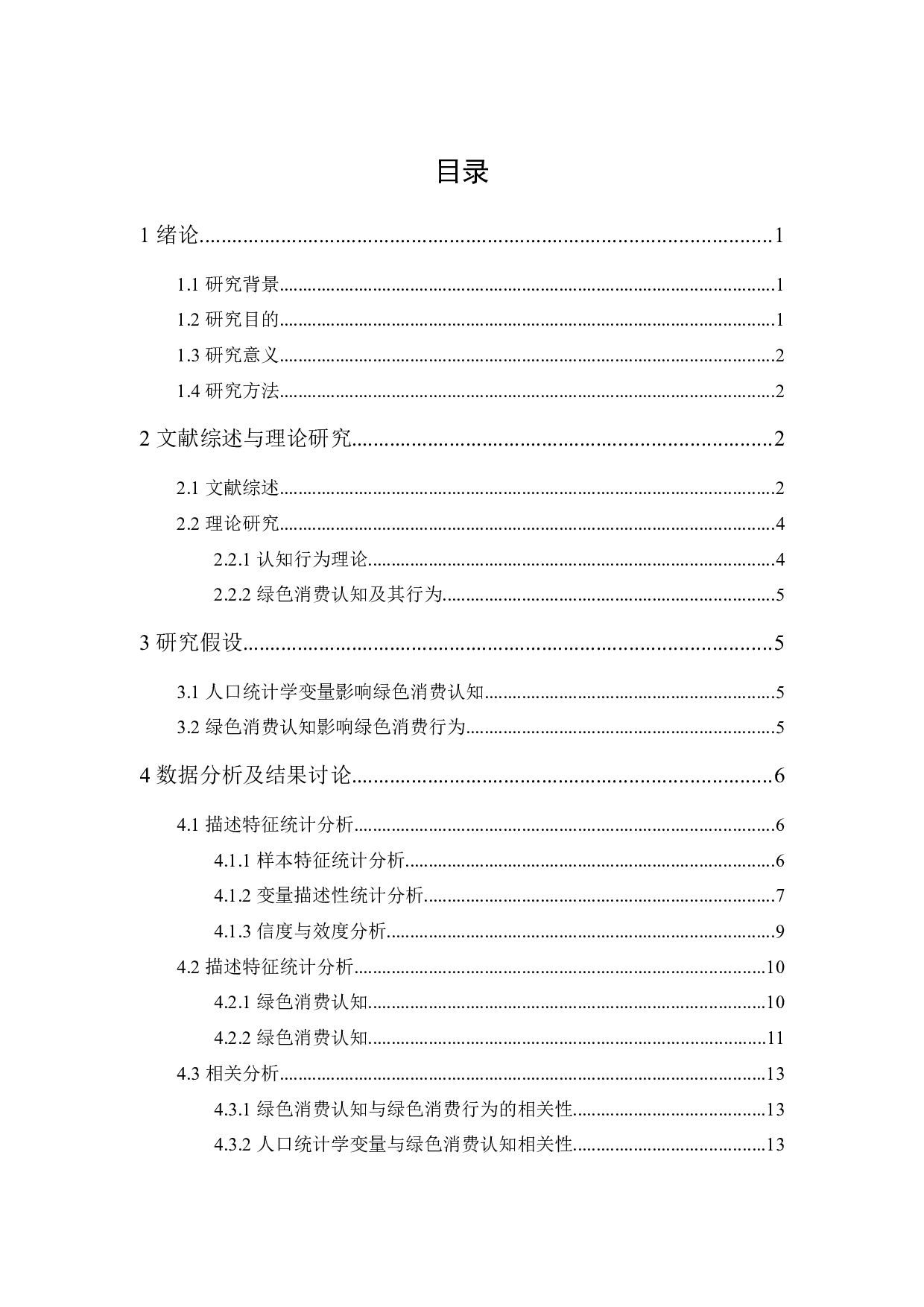 大学生绿色消费认知及其行为的相关分析-12343字.docx 第1页