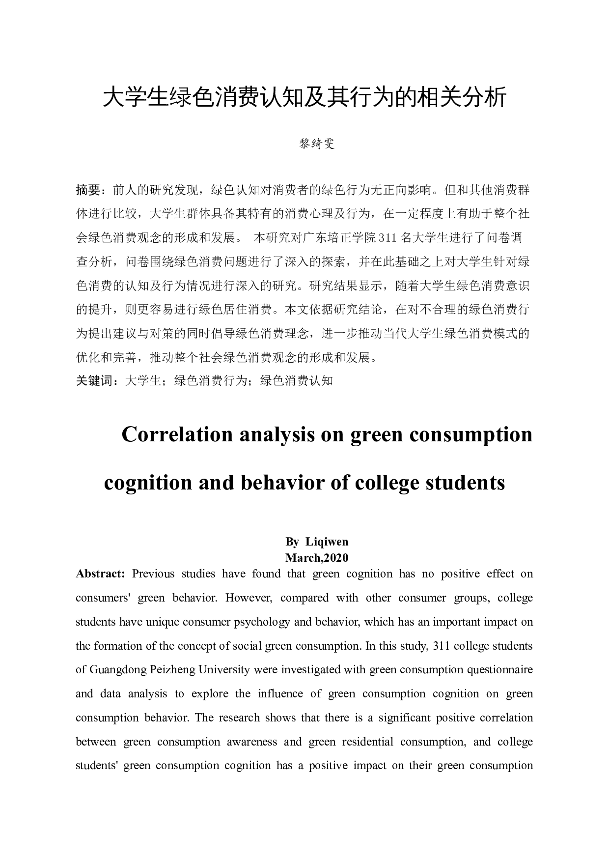 大学生绿色消费认知及其行为的相关分析-12343字.docx 第3页