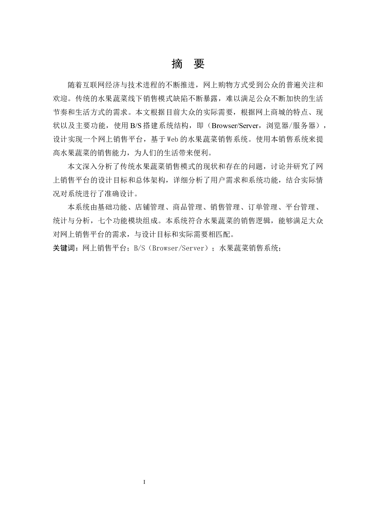 基于Web的水果蔬菜销售系统的设计与实现-20244字.docx 第1页