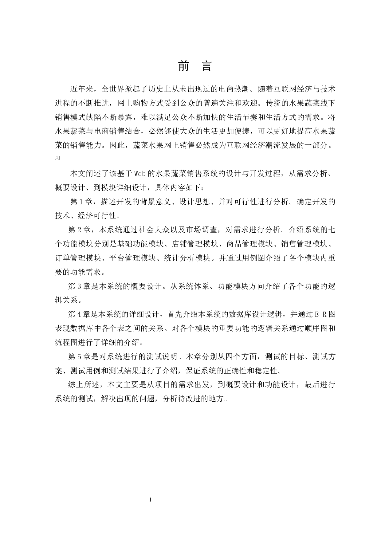 基于Web的水果蔬菜销售系统的设计与实现-20244字.docx 第3页