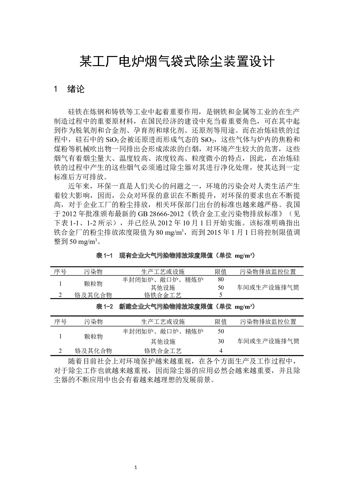 某工厂电炉烟气袋式除尘装置设计-8973字.docx 第5页