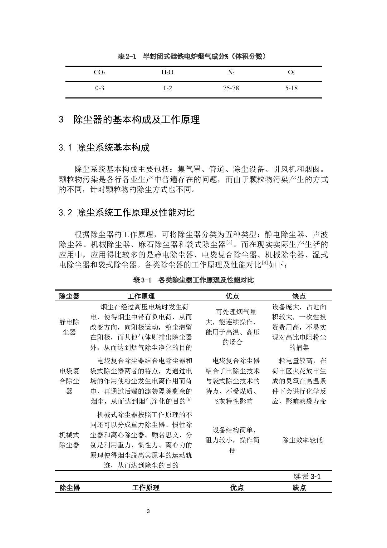 某工厂电炉烟气袋式除尘装置设计-8973字.docx 第7页