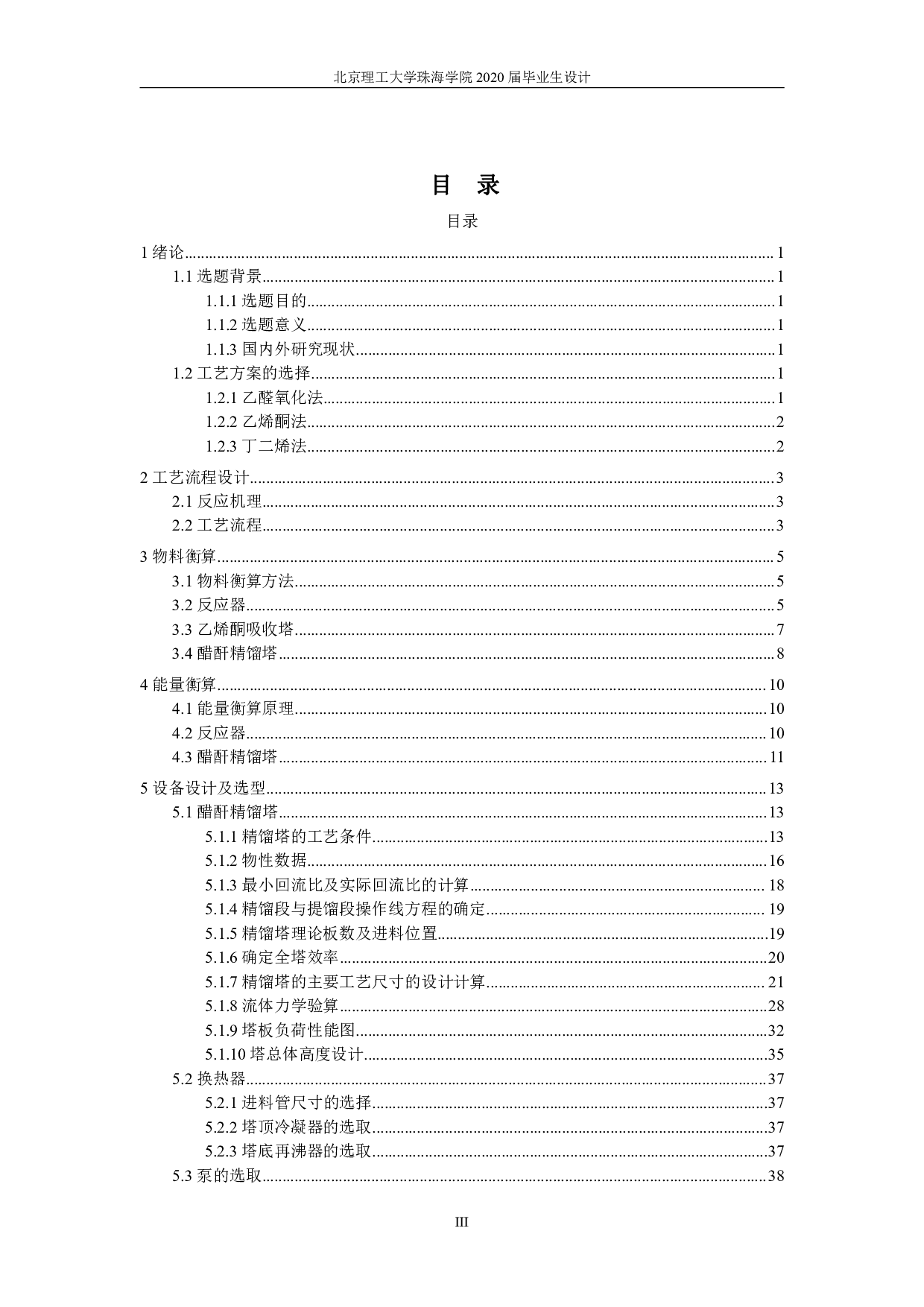 年产 2.0 万吨醋酐精馏工段的初步设计与模拟优化-8518字.pdf 第3页