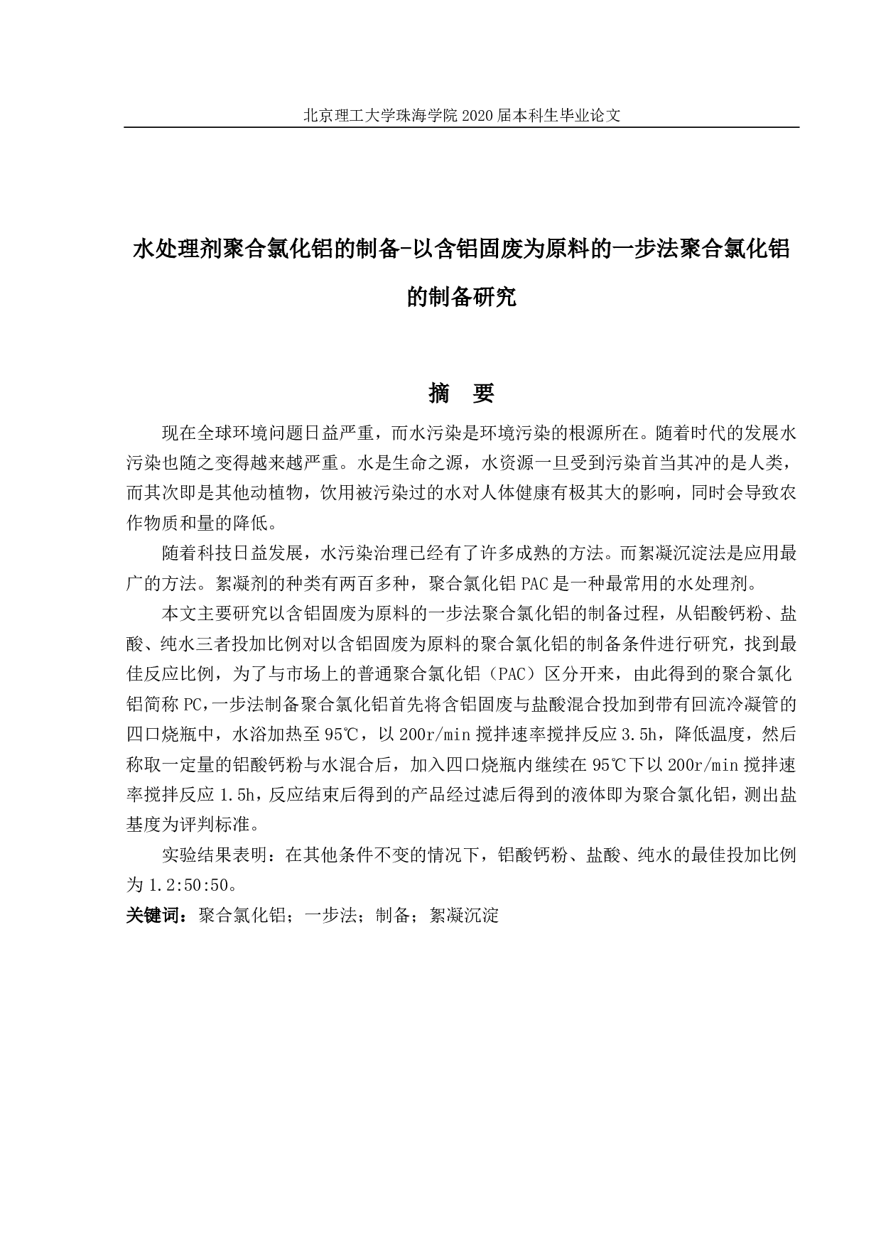 水处理剂聚合氯化铝的制备-1559字.pdf 第1页