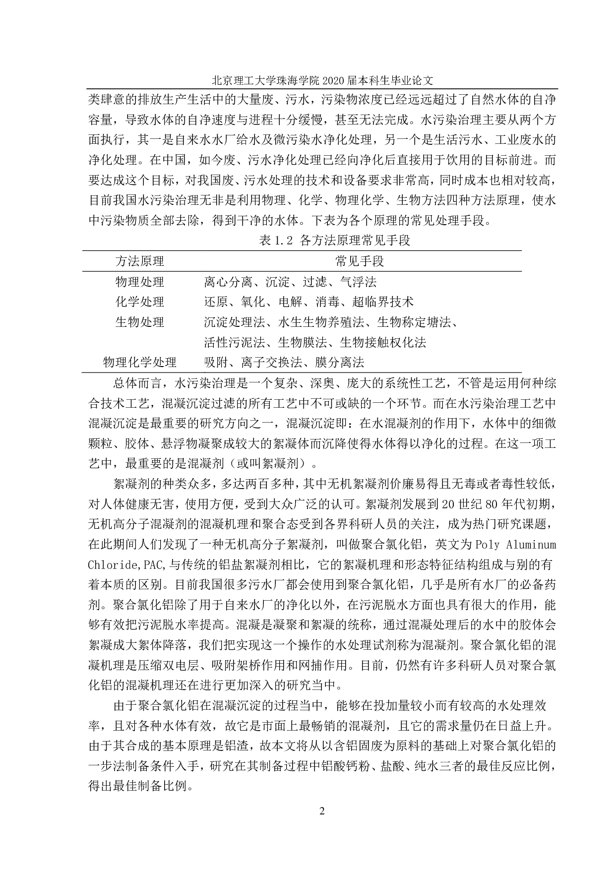 水处理剂聚合氯化铝的制备-1559字.pdf 第6页