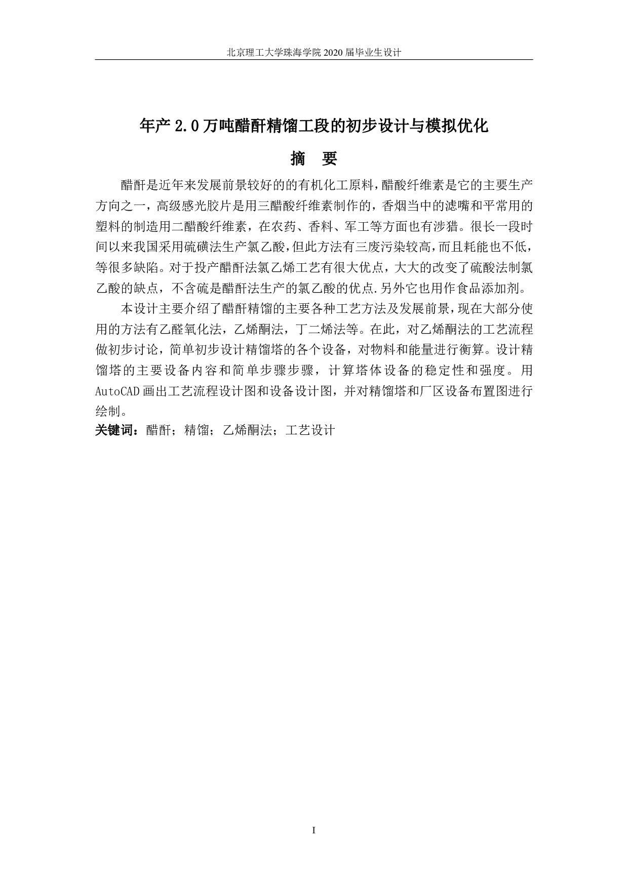 年产 2.0 万吨醋酐精馏工段的初步设计与模拟优化-8518字.pdf 第1页