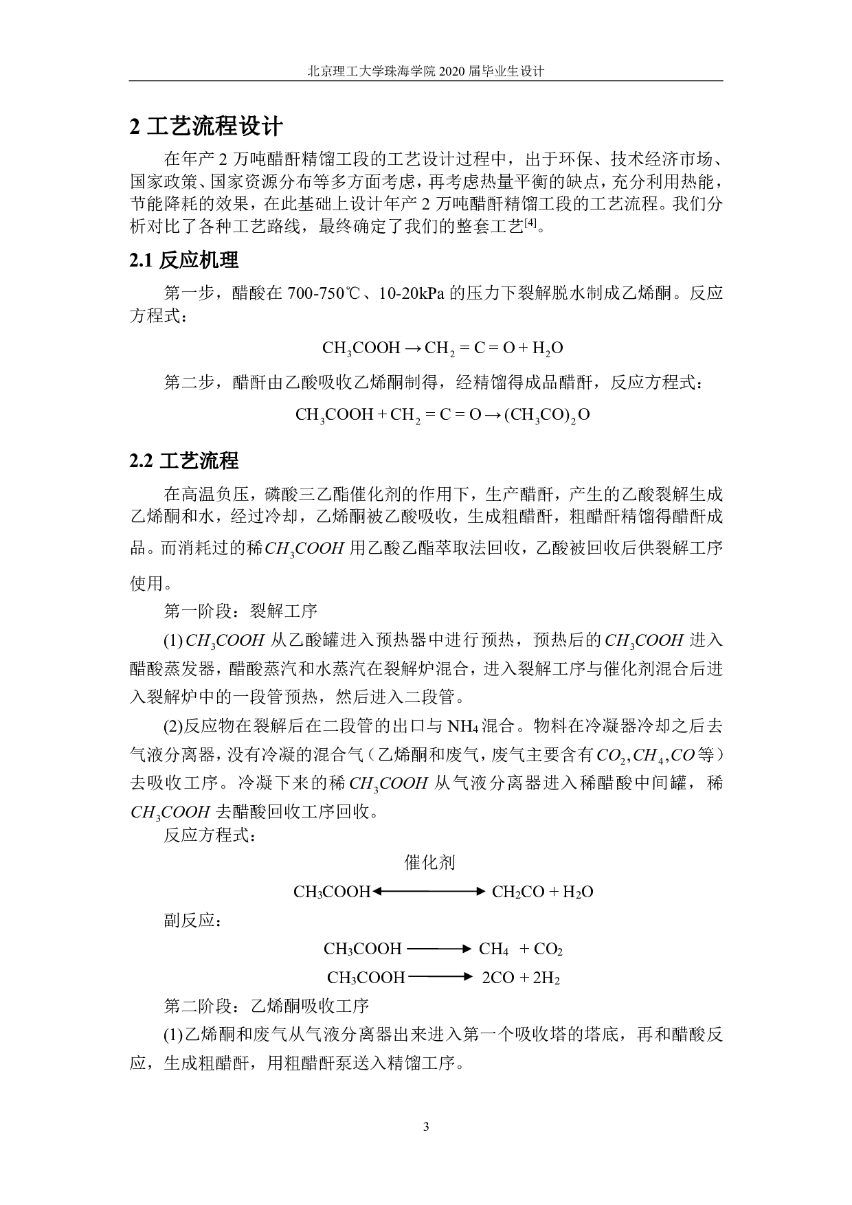 年产 2.0 万吨醋酐精馏工段的初步设计与模拟优化-8518字.pdf 第7页