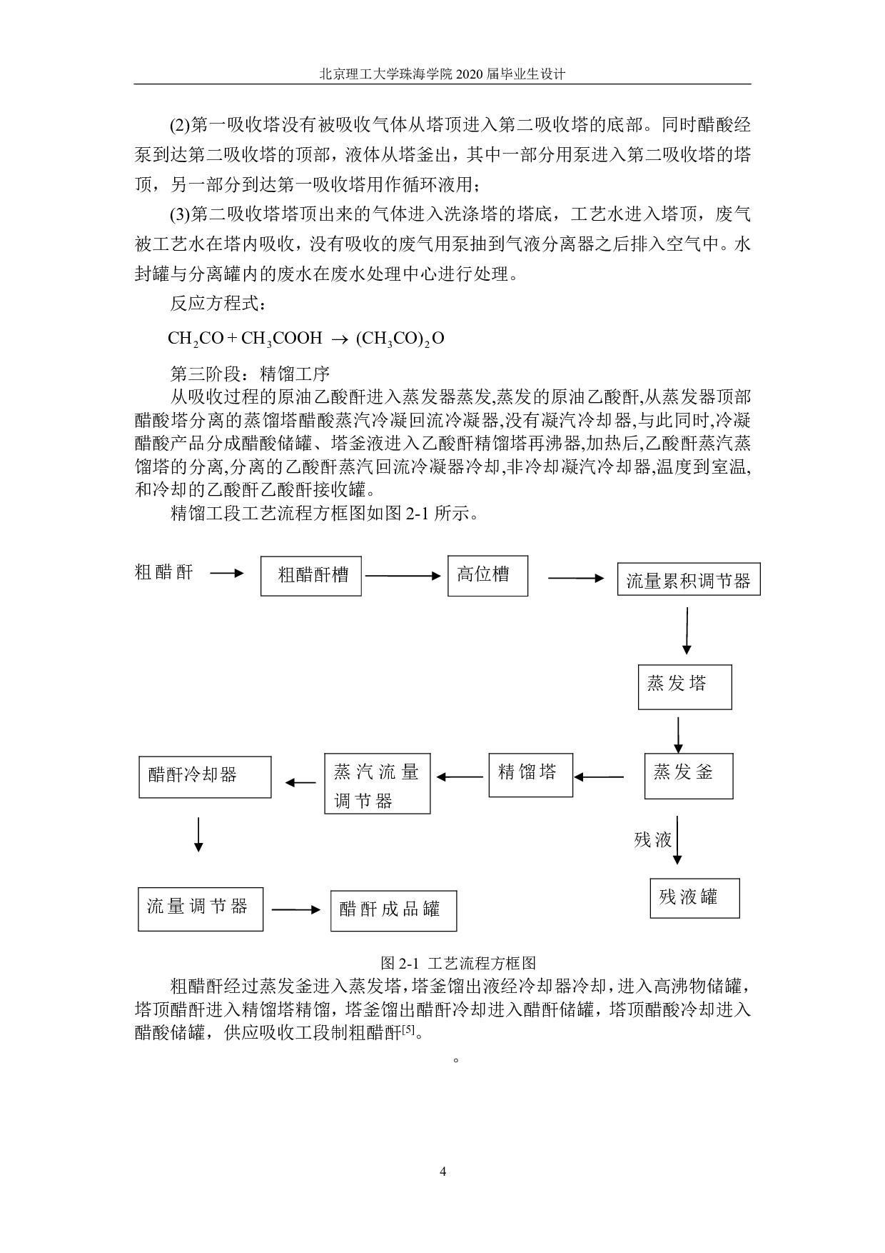 年产 2.0 万吨醋酐精馏工段的初步设计与模拟优化-8518字.pdf 第8页