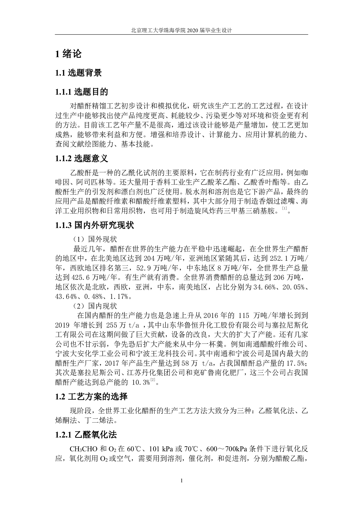 年产 2.0 万吨醋酐精馏工段的初步设计与模拟优化-8518字.pdf 第5页