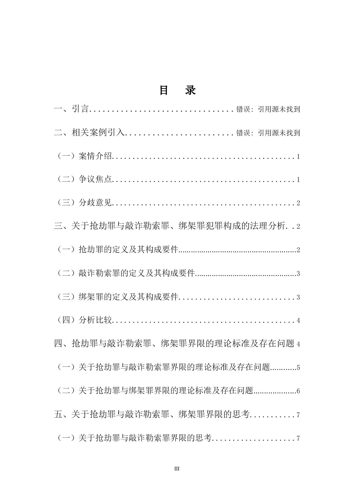 抢劫罪与敲诈勒索罪、绑架罪的界限问题研究-8708字.docx 第3页