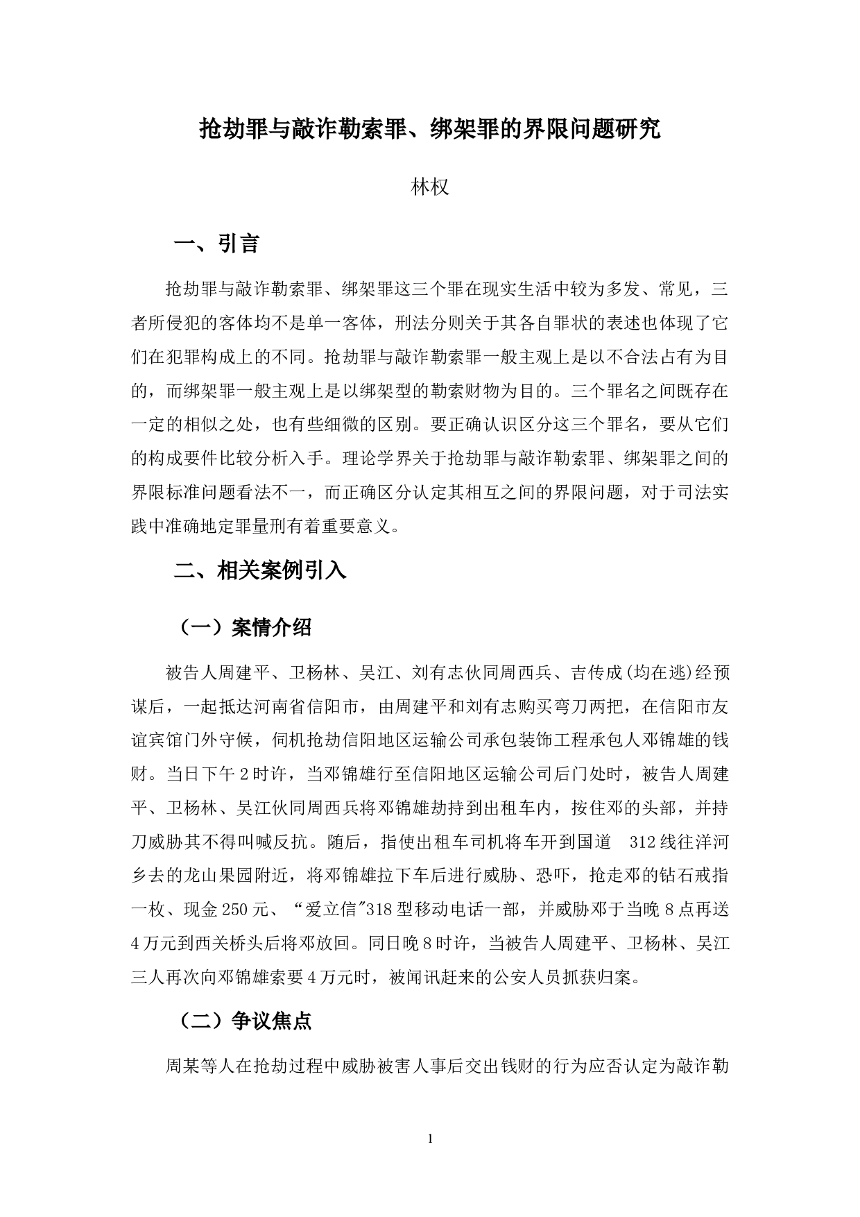 抢劫罪与敲诈勒索罪、绑架罪的界限问题研究-8708字.docx 第5页