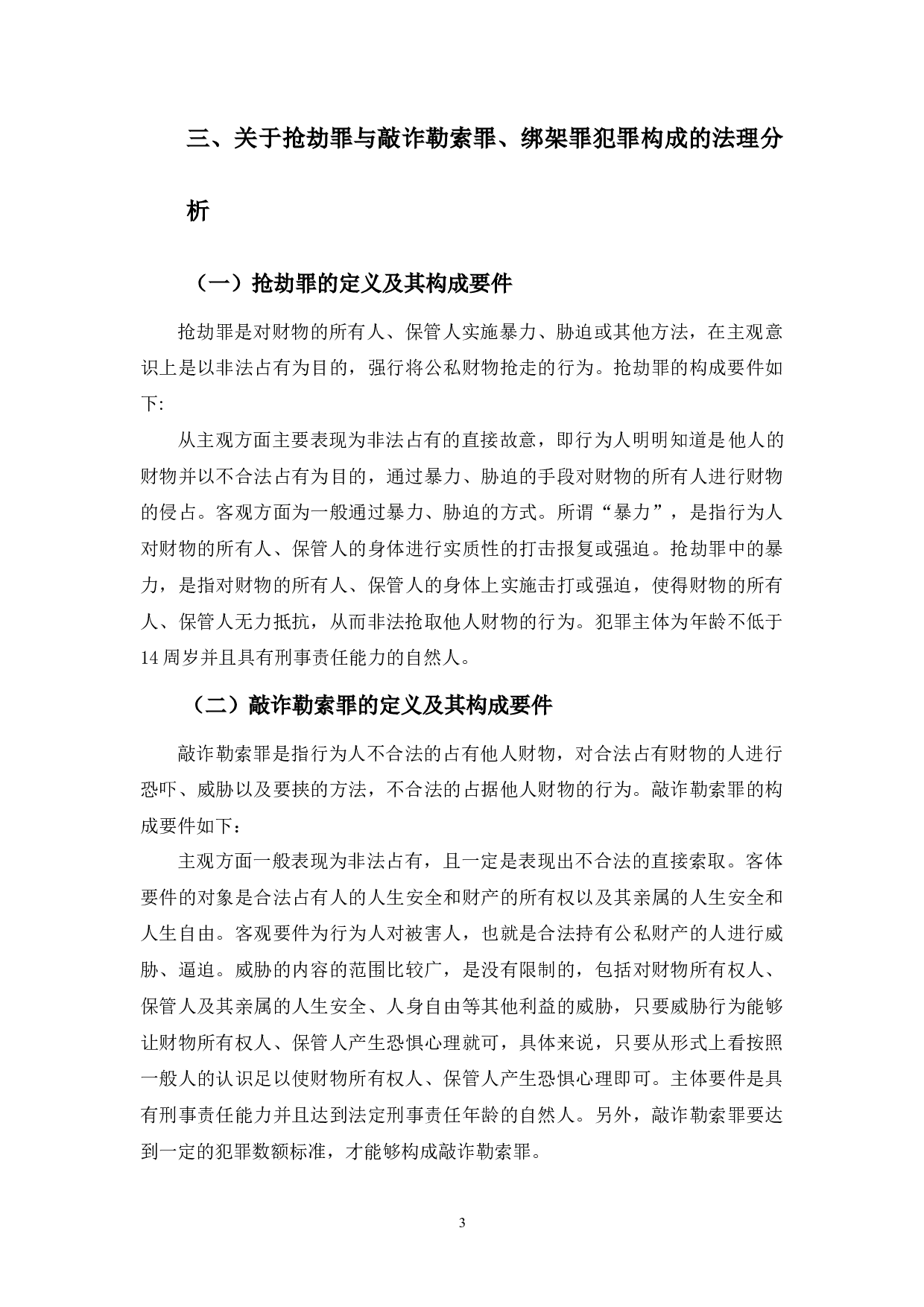 抢劫罪与敲诈勒索罪、绑架罪的界限问题研究-8708字.docx 第7页