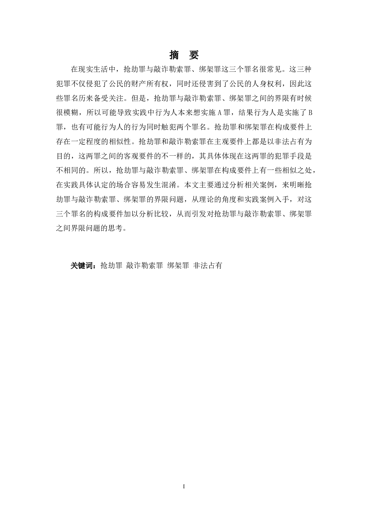 抢劫罪与敲诈勒索罪、绑架罪的界限问题研究-8708字.docx 第1页