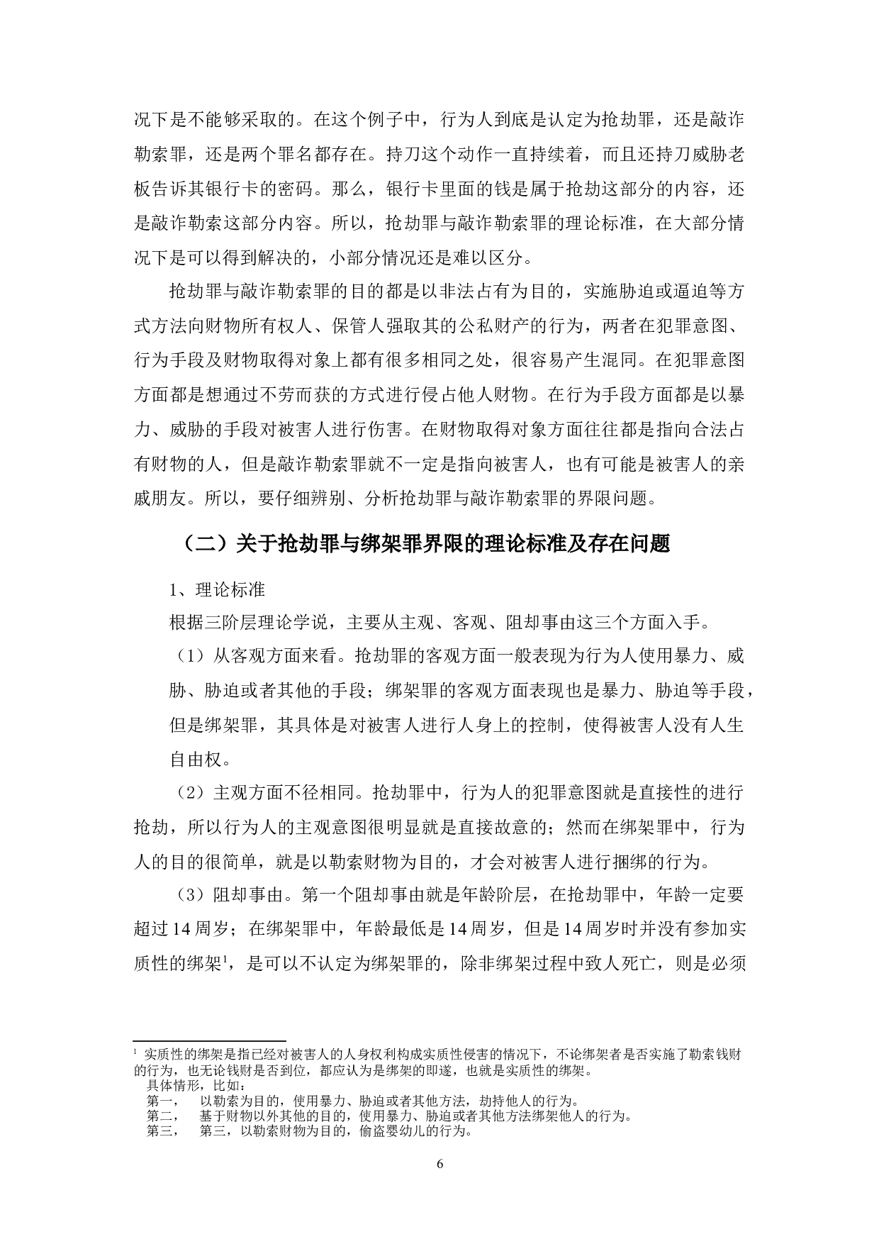 抢劫罪与敲诈勒索罪、绑架罪的界限问题研究-8708字.docx 第10页